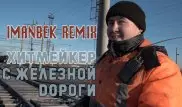 Imanbek Remix. Какой он, железнодорожник из Аксу, после мирового успеха?