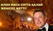 "Pedo guy сөзі үшін 190 миллион доллар". Илон Маск сотта қалай жеңіске жетті?