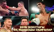 2019 жыл: Кәсіпқой бокстағы басты оқиғалар