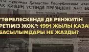 "Төрелескенде де ренжитін ретіміз жоқ": 1991 жылы қазақ басылымдары не жазды?