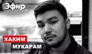 Хаким Мукарам о КВН, инциденте в Бишкеке и угрозах. "The Эфир"