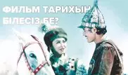 Мүсірепов Қыз Жібек рөліне неге басқа актрисаны таңдағысы келген? Тест
