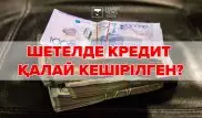 Кредитті кешіру. Әлем елдері халықтың қарызын қалай өтеп берген?