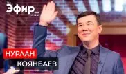 Нурлан Коянбаев - отношения с Нуртасом Адамбаем, уход из "Түнгі студия", гонорары. "The Эфир"