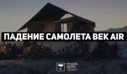 Падение самолета Bek Air. Хроника событий