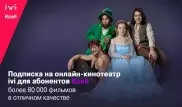 Абоненты Kcell и activ получили доступ к онлайн-кинотеатру ivi