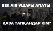 "Жаңа жылды отбасымен қарсы алғысы келген". Әуе апаты құрбандарын еске аламыз
