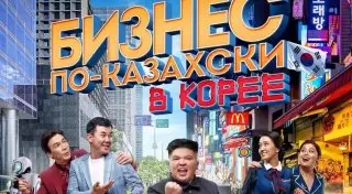Грандиозный успех "Бизнеса по-казахски"