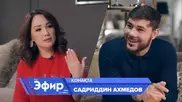 Садриддин Ахмедов "Канело", елдегі бокс және отбасы туралы. Ләйлә Сұлтанқызымен "The Эфир"