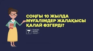 Тengrinews.kz иллюстрациясы