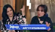 Айгүл Елшібаева эстрада әншілерін неге сынға алды? Ләйлә Сұлтанқызымен "The Эфир"