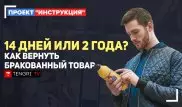 Как вернуть бракованный товар? Проект "Инструкция"