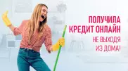 Как получить кредит, не "вставая с дивана"