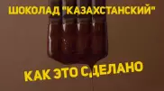 Казахстанский шоколад. Как это сделано
