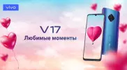 Новый vivo V17 поможет принести радость любимому человеку