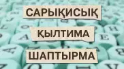 Бананды "сарықисық", баскетболды "салмадоп" деп аударған кім?