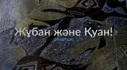Номадическая космографика, казахские орнаменты. Уникальная выставка откроется в Алматы