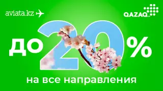 Авиата объявила о скидке на билеты Qazaq Air