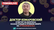 Доктор Комаровский ответит на вопросы казахстанцев online