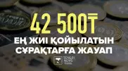 42 500 теңге. Ең көп қойылатын сұрақтарға жауап