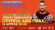 #КвартирникTengri. Сегодня Insta-Live с Argymak