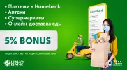 5 процентов бонусов в супермаркетах, аптеках и в приложении Homebank с картами Halyk Bank
