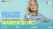 #КвартирникTengri. Сегодня Insta-Live с Алисой Вокс