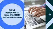 OLX.kz поддерживает казахстанских предпринимателей