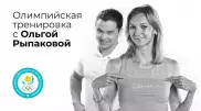 Тренировка с олимпийской чемпионкой Ольгой Рыпаковой. Эффективные советы для занятий спортом дома