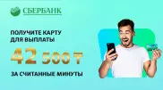 Сбербанк запустил дистанционное открытие карты для получения выплаты в 42 500 тенге