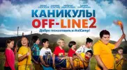 Полный фильм "Каникулы off-line 2" появился в YouTube