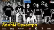 Онлайн-концерт группы "LampЫ Оркестра". Полное видео