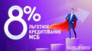 Как получить кредит для МСБ всего под 8 процентов