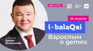 Ержан Есимханов в эфире i-balaqai: Кто главнее - жена или муж