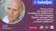 Отношения отца с сыном и небесная любовь. Шалва и Паата Амонашвили в проекте i-balaqai