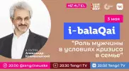 Александр Колмановский в эфире i-balaqai: Как мужчине вести себя в семейном кризисе