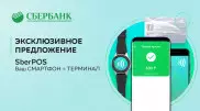 POS-терминалы уходят в прошлое, SberPOS уже в Казахстане