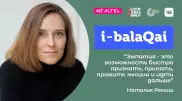 i-balaqai: Наталья Ремиш о детских страхах, эмпатии и мультфильмах