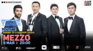 #КвартирникTengri: Сегодня онлайн-концерт группы Mezzo