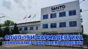 Как работает компания SANTO во время пандемии?