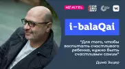 Дима Зицер в проекте i-balaqai. Школьные оценки, буллинг и детские травмы