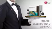 Cлужба поддержки покупателей LG - эталон безупречного сервиса