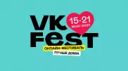 Стартовал недельный онлайн-фестиваль VK Fest