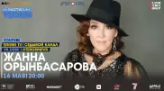 Онлайн-концерт Жанны Орынбасаровой. Полное видео