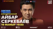 #КвартирникTengri эфирінде Айбар Серкебаев