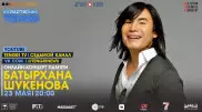 Онлайн-концерт памяти Батырхана Шукенова. Полное видео