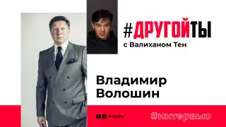 Владимир Волошин: Наступает время новых героев