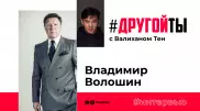 Владимир Волошин: Наступает время новых героев