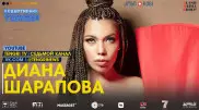 Онлайн-концерт Дианы Шараповой. Полное видео