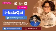 О современных детях и их несовременных родителях. Ирина Млодик в эфире i-balaqai